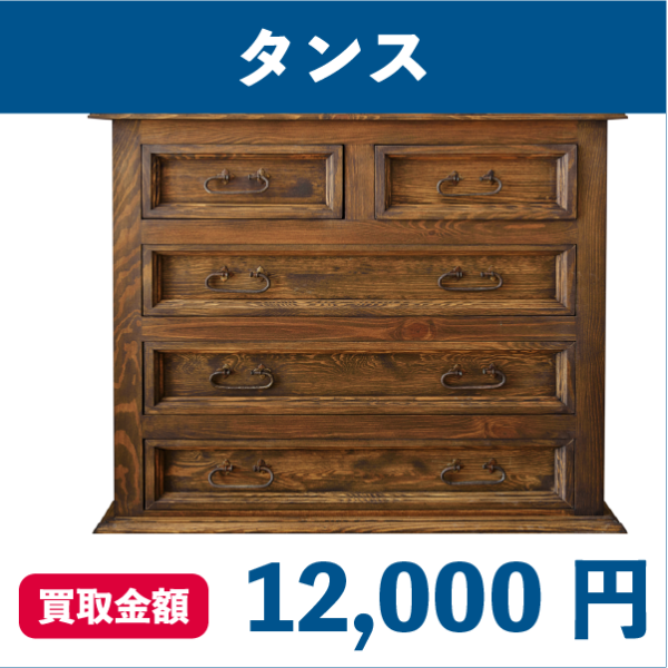 買取実績タンス