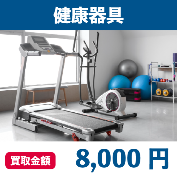 買取実績健康器具