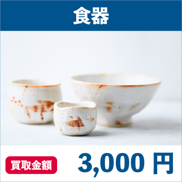 買取実績食器